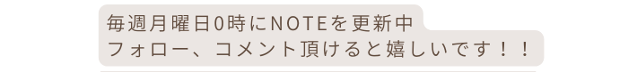 毎週月曜日0時にnoteを更新中 フォロー コメント頂けると嬉しいです
