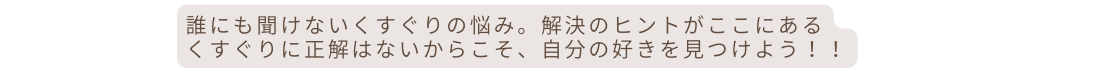 誰にも聞けないくすぐりの悩み 解決のヒントがここにある くすぐりに正解はないからこそ 自分の好きを見つけよう
