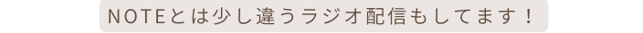 noteとは少し違うラジオ配信もしてます